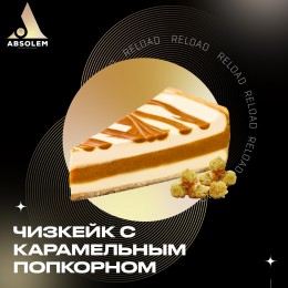 Табак Absolem Chessecake with caramel popcorn (Чизкейк, Попкорн)